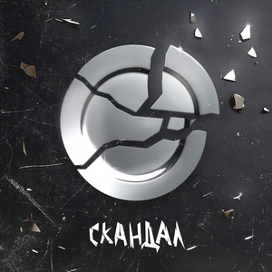 Скандал