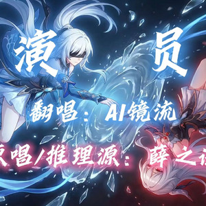 【AI镜流】演员