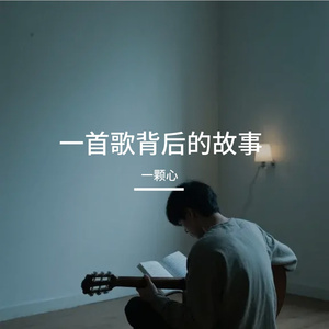 一首歌背后的故事