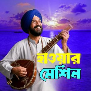 Haoyar Machine (হাওয়ার মেশিন)