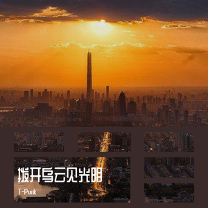 拨开乌云见光明