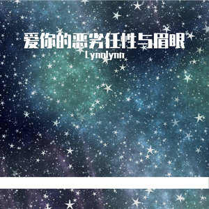 爱你的恶劣任性与眉眼