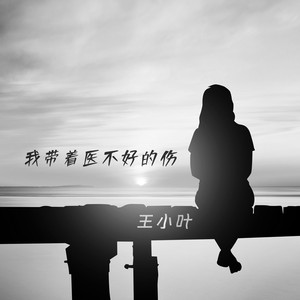 我带着医不好的伤 (伤感版)
