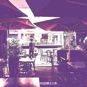 抚慰的浪漫晚餐回忆