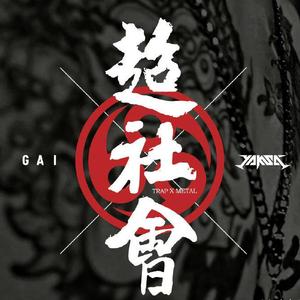 爱如潮水（翻自 GAI周延）