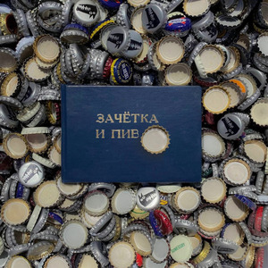 Зачётка и пиво