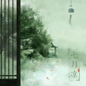 七月凉