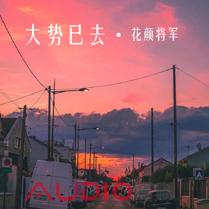 大势已去