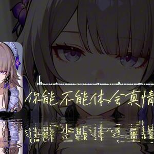【AI大黑塔】不让我的眼泪陪我过夜