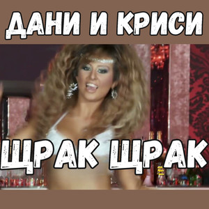Щрак щрак