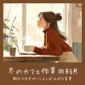 冬カフェ作業が捗るおしゃれなジャズBGM