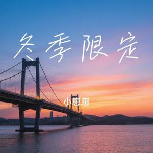 冬季限定 (Cover 林家谦)