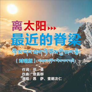 离太阳最近的脊梁 (对唱版伴奏）