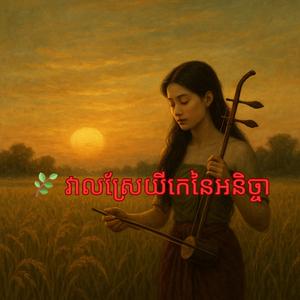 វាលស្រែយីកេនៃអនិច្ចា