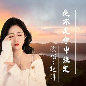 是不是命中注定