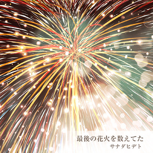 最後の花火を数えてた