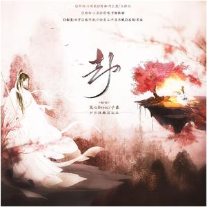 劫（双男神呢喃耳语片段版）（翻自 音频怪物）