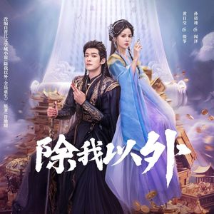 除我以外（网剧《半醒浮生》主题曲）