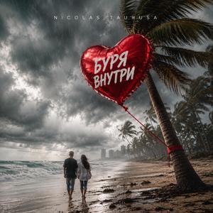 Буря внутри
