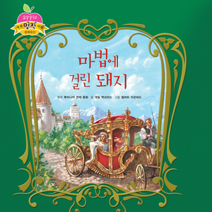 마법에 걸린 돼지 1부