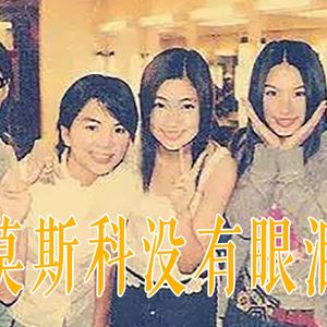 【AI SHE】莫斯科没有眼泪