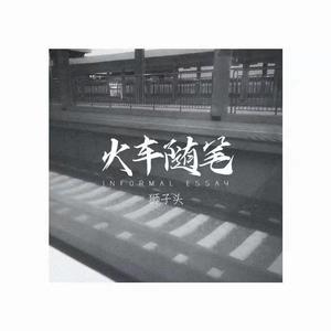 火车随笔（prod by Lv9）