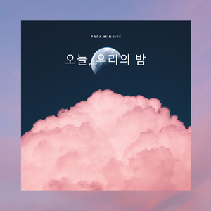 오늘, 우리의 밤