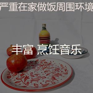 安静的在家做饭声音