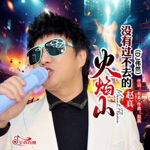 没有过不去的火焰山DJ伟然