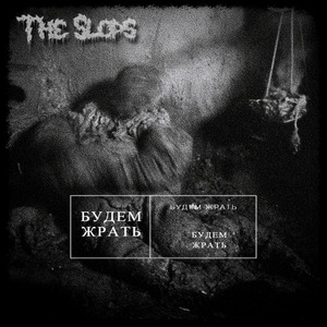 Будем жрать