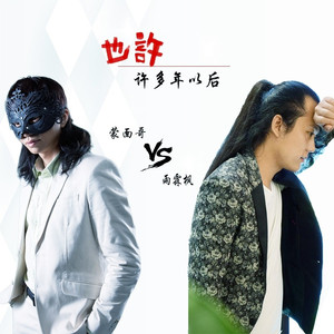 也许许多年以后