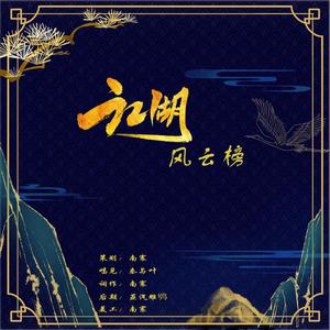 江湖风云榜（翻自 まきちゃんぐ）