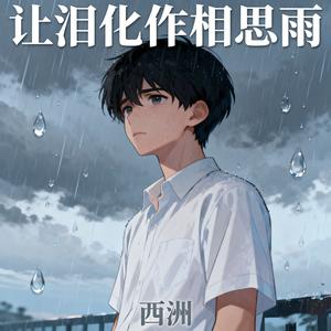 让泪化作相思雨