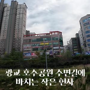 광교 호수공원 수변길에 바치는 작은 헌사
