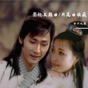 甘十九妹插曲_勿相忘