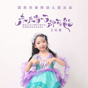 未来有一万种可能