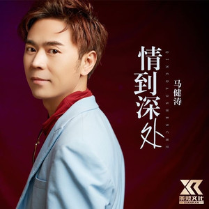 情到深处 (新版)