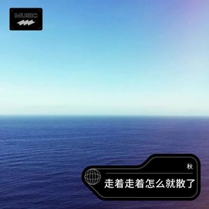 走着走着怎么就散了