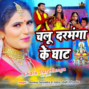 Chalu Darbhanga Ke Ghat