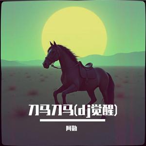 刀马刀马
