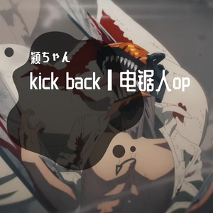 『KICK BACK』┃电锯人OP