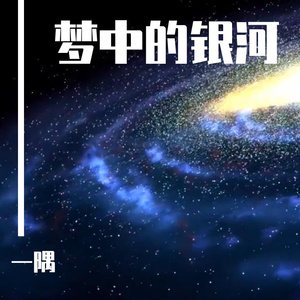 梦中的银河