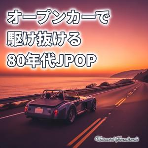 青春のロードスター