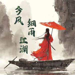 今风·细雨·江湖