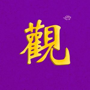 观音心咒（OM Mani Padme Hum）