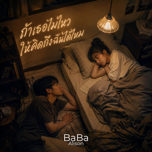 ถ้าเธอไม่ไหว ให้คิดถึงฉันได้ไหม
