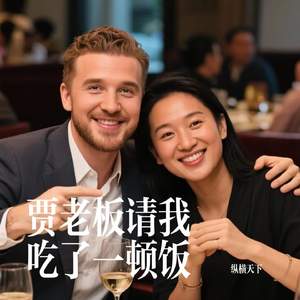 贾老板请我吃了一顿饭