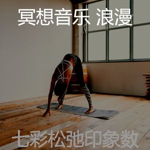 微妙的瑜珈心情