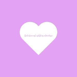 ကြယ်ပန်းလေးနှင့် ချစ်ခြင်းရဲ့ပေါ့စတစ်များ (feat. Adjustor)