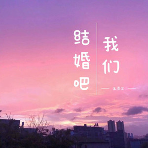 我们结婚吧 (伴奏)